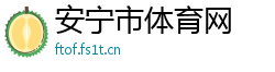安宁市体育网